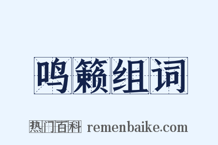 鸣籁组词是什么意思的图片